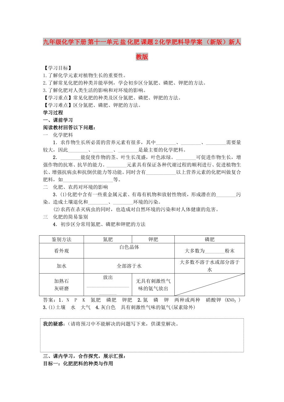 九年级化学下册 第十一单元 盐 化肥 课题2 化学肥料导学案 （新版）新人教版_第1页