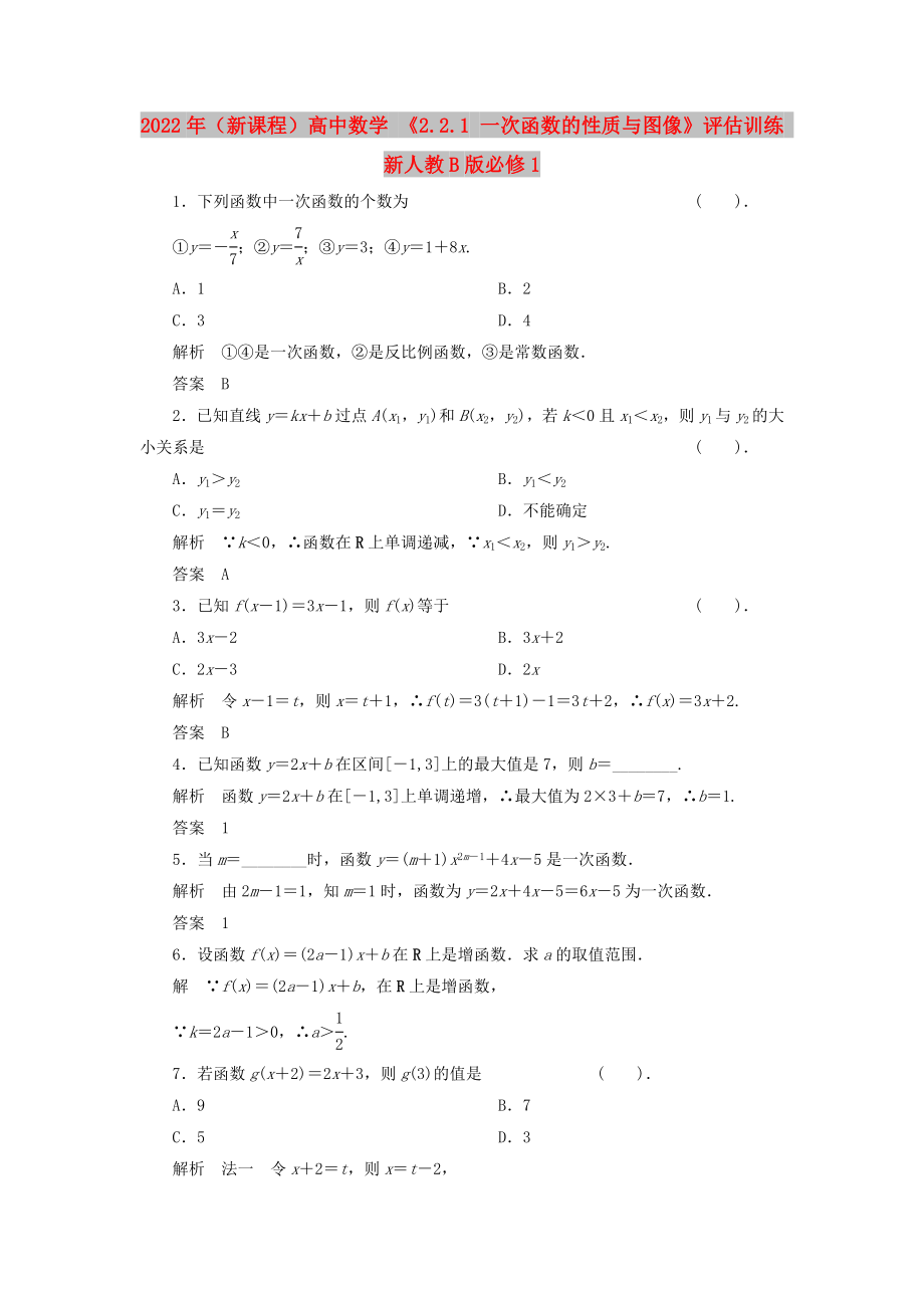 2022年（新课程）高中数学 《2.2.1 一次函数的性质与图像》评估训练 新人教B版必修1_第1页