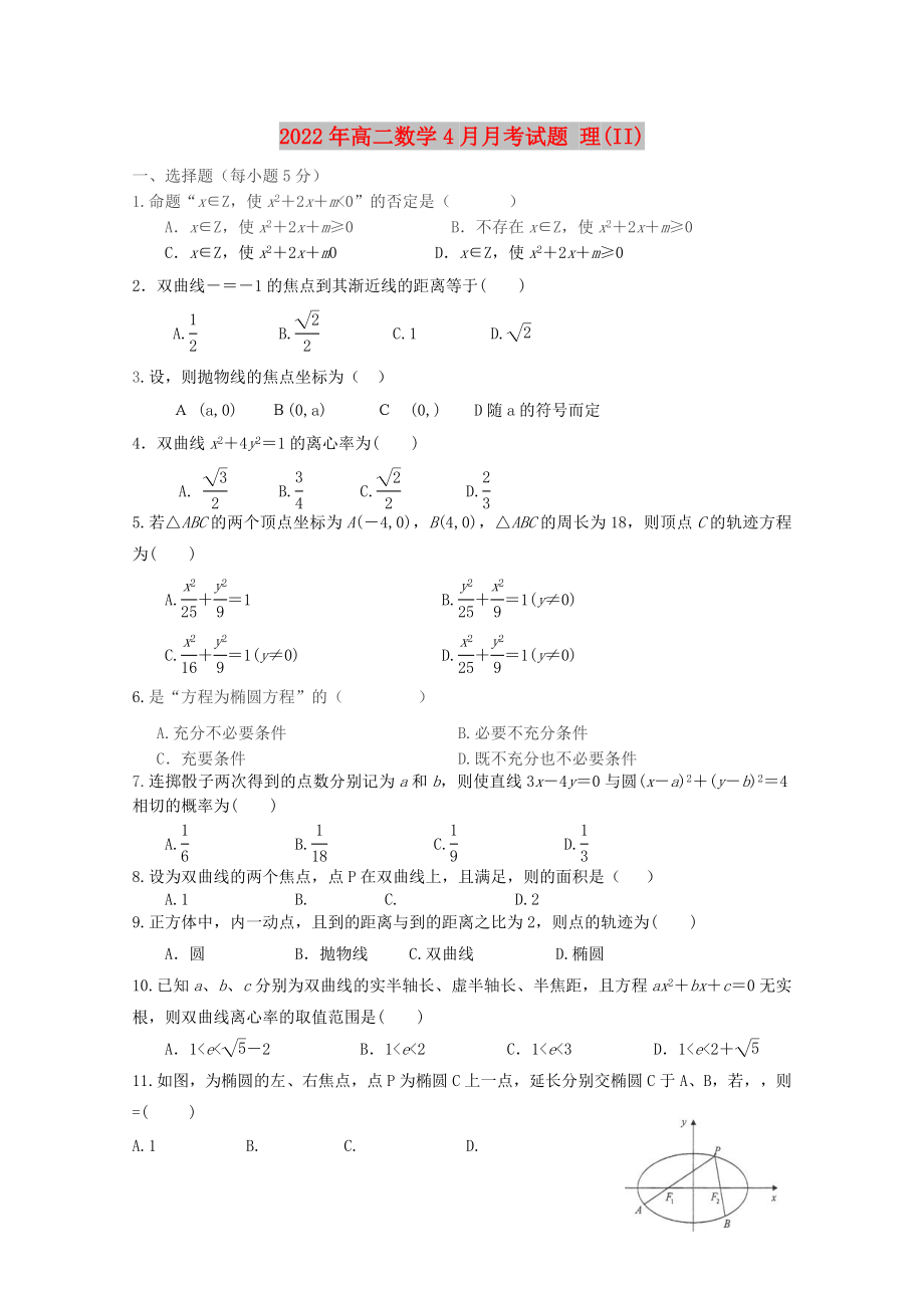 2022年高二數(shù)學(xué)4月月考試題 理(II)_第1頁