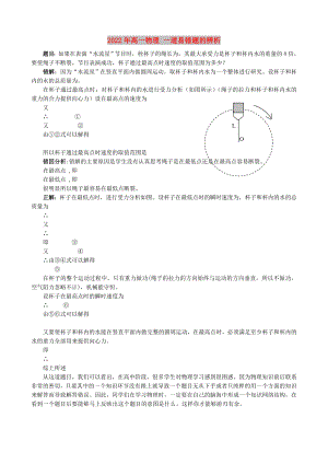 2022年高一物理 一道易錯(cuò)題的辨析