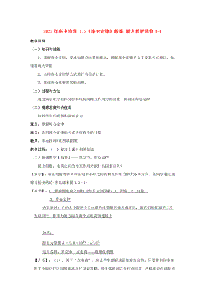 2022年高中物理 1.2《庫侖定律》教案 新人教版選修3-1