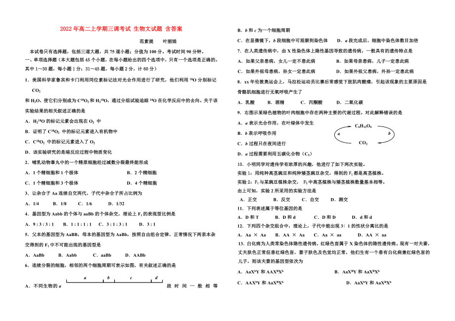 2022年高二上學(xué)期三調(diào)考試 生物文試題 含答案_第1頁