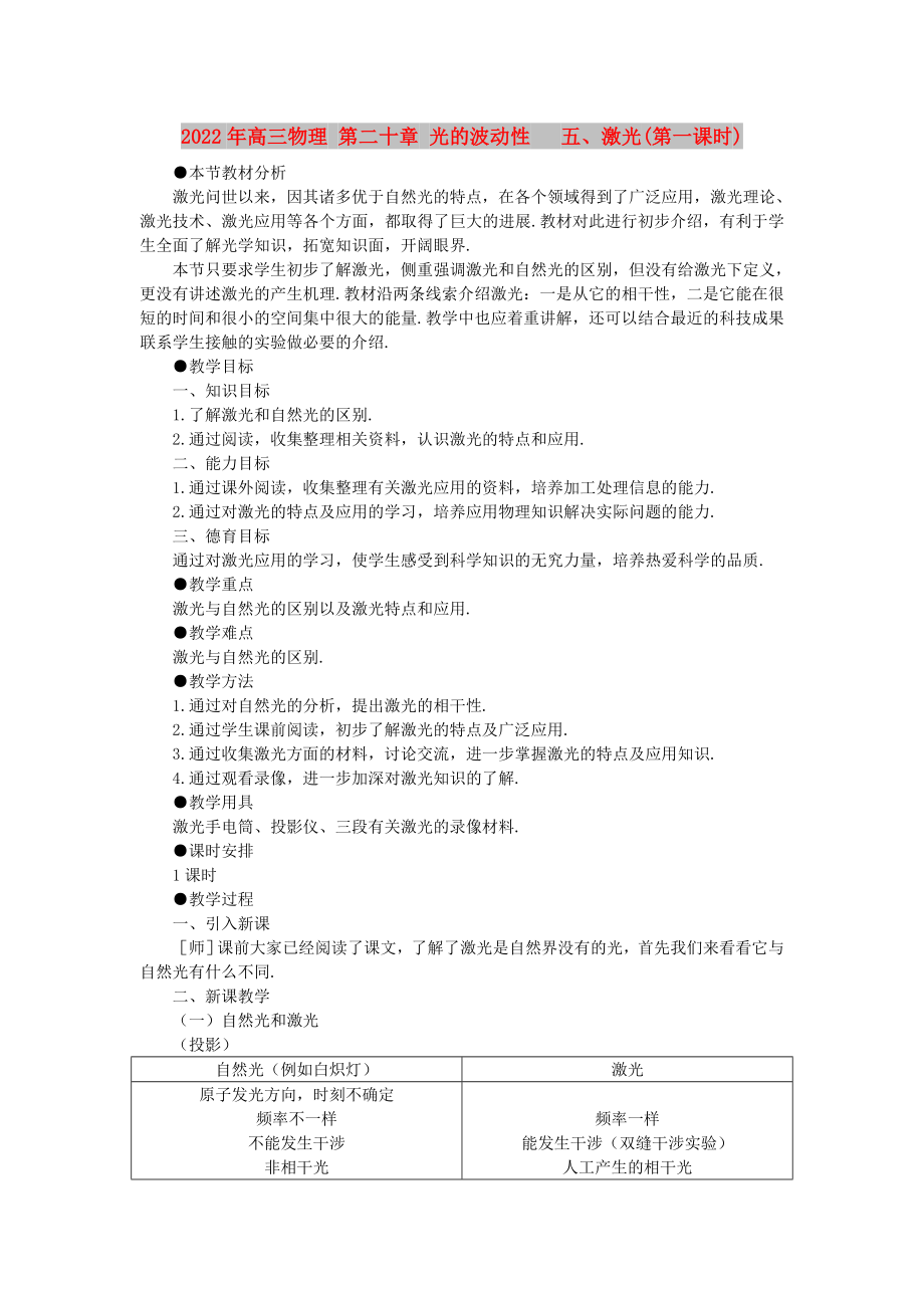 2022年高三物理 第二十章 光的波動性 五、激光(第一課時)_第1頁