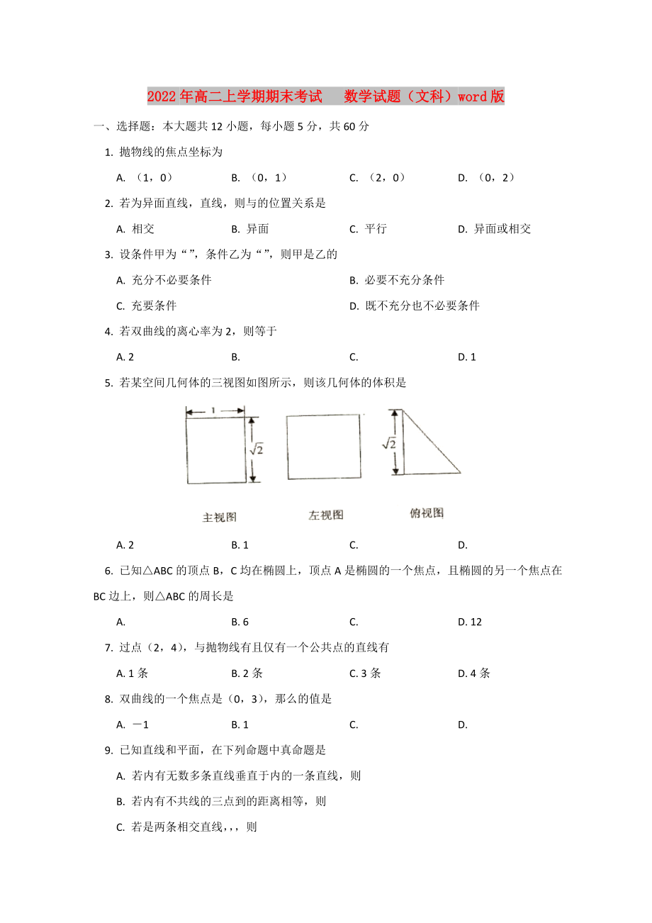 2022年高二上學(xué)期期末考試 數(shù)學(xué)試題（文科）word版_第1頁(yè)