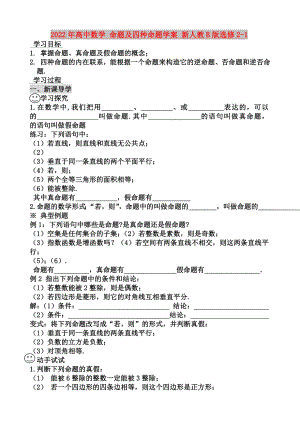 2022年高中數(shù)學(xué) 命題及四種命題學(xué)案 新人教B版選修2-1