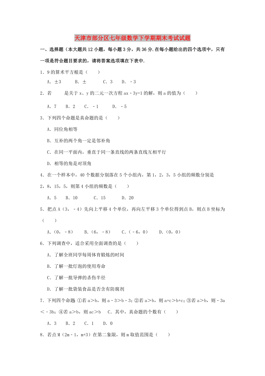 天津市部分区七年级数学下学期期末考试试题_第1页