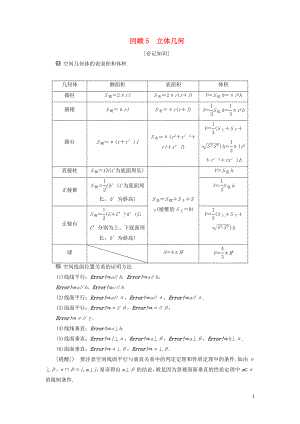 2019屆高考數(shù)學二輪復習 第三部分 回顧教材 以點帶面 5 回顧5 立體幾何學案