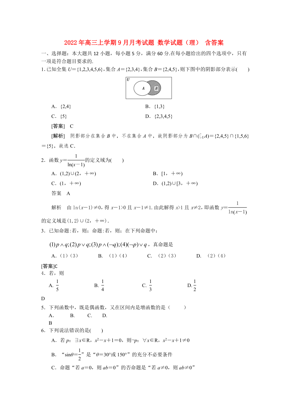 2022年高三上學(xué)期9月月考試題 數(shù)學(xué)試題（理） 含答案_第1頁(yè)