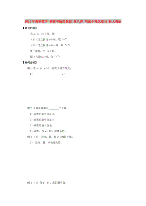 2022年高中數(shù)學(xué) 初高中銜接教程 第八講 均值不等式練習(xí) 新人教版