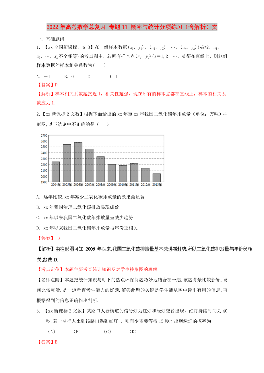 2022年高考數(shù)學總復習 專題11 概率與統(tǒng)計分項練習（含解析）文_第1頁