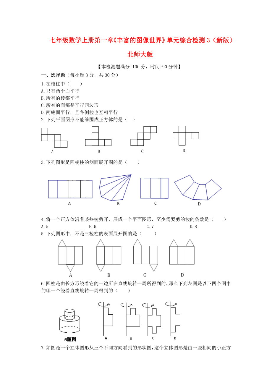 七年級數(shù)學(xué)上冊第一章《豐富的圖像世界》單元綜合檢測3（新版）北師大版_第1頁