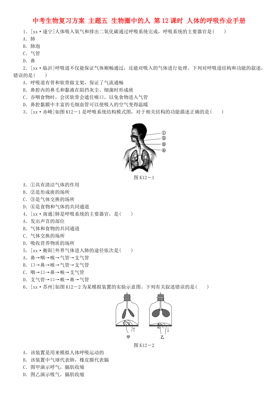 中考生物復(fù)習(xí)方案 主題五 生物圈中的人 第12課時(shí) 人體的呼吸作業(yè)手冊(cè)_第1頁(yè)