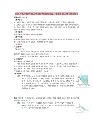 2022年高中數(shù)學(xué) 第三章《簡單的線性規(guī)劃》教案4 新人教A版必修5