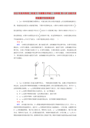 2022年高考物理二輪復習 專題整合突破二 功和能 第6講 功能關系和能量守恒效果自評