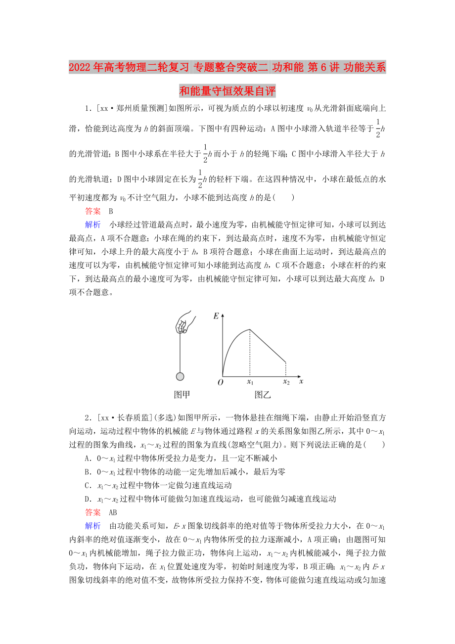 2022年高考物理二轮复习 专题整合突破二 功和能 第6讲 功能关系和能量守恒效果自评_第1页