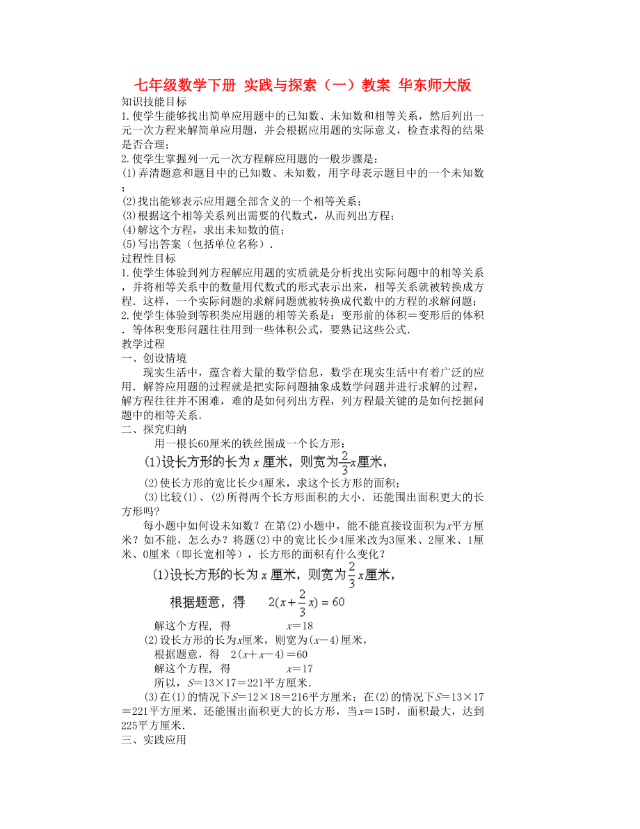 七年级数学下册 实践与探索（一）教案 华东师大版_第1页