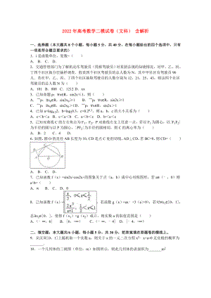 2022年高考數(shù)學(xué)二模試卷（文科） 含解析