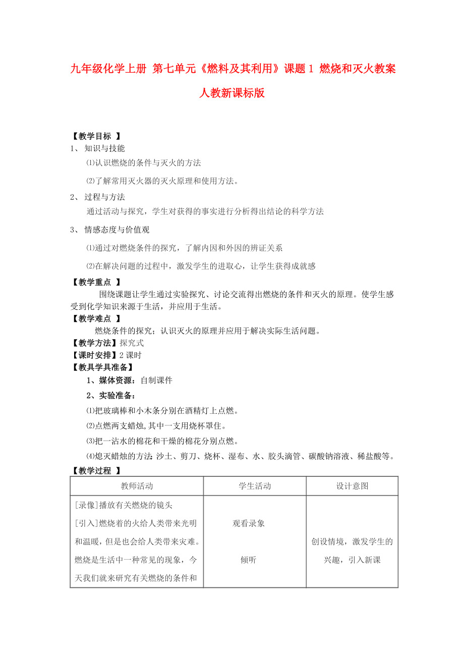 九年級化學上冊 第七單元《燃料及其利用》課題1 燃燒和滅火教案 人教新課標版_第1頁