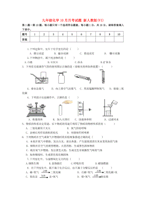 九年級(jí)化學(xué)10月月考試題 新人教版(VI)