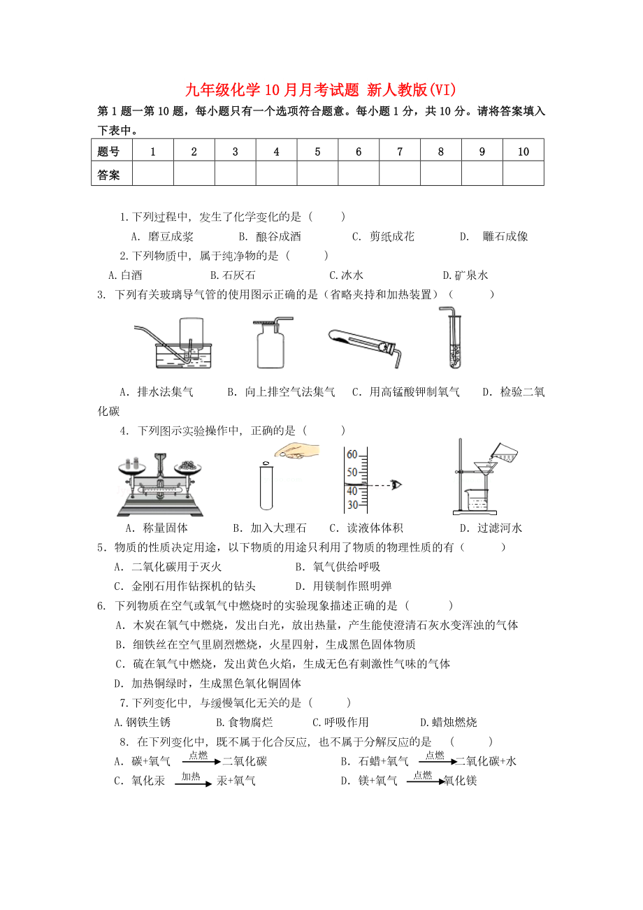 九年級化學10月月考試題 新人教版(VI)_第1頁