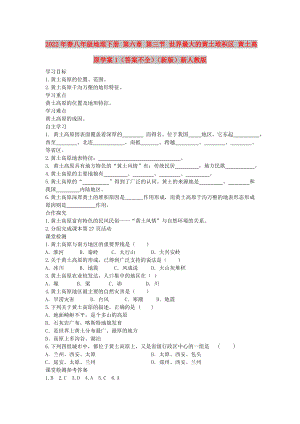 2022年春八年級(jí)地理下冊(cè) 第六章 第三節(jié) 世界最大的黃土堆積區(qū) 黃土高原學(xué)案1（答案不全）（新版）新人教版