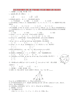 2022年高中數(shù)學(xué)《第二章 平面向量》單元復(fù)習(xí)題新人教B版必修4