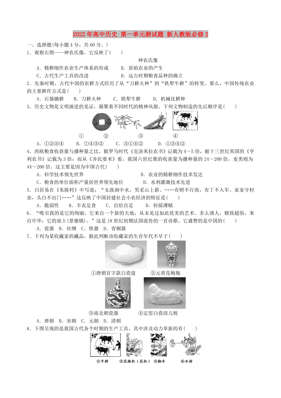 2022年高中歷史 第一單元測試題 新人教版必修2_第1頁