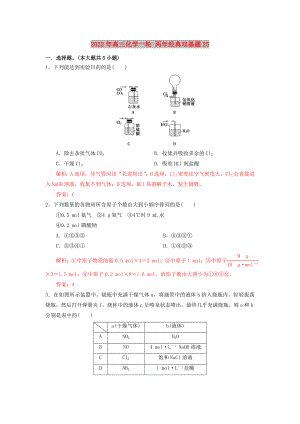 2022年高三化學(xué)一輪 兩年經(jīng)典雙基題25