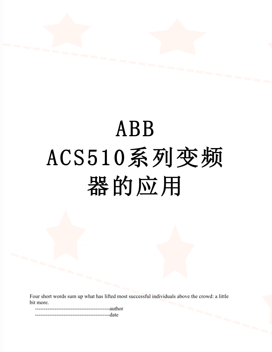 ABB ACS510系列变频器的应用_第1页