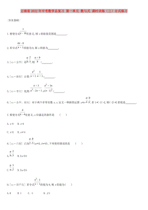 云南省2022年中考數(shù)學(xué)總復(fù)習 第一單元 數(shù)與式 課時訓(xùn)練（三）分式練習