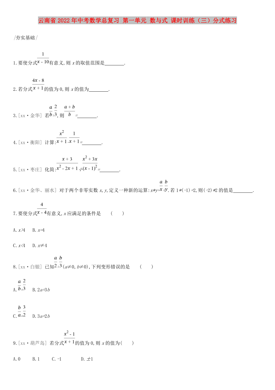 云南省2022年中考數(shù)學(xué)總復(fù)習(xí) 第一單元 數(shù)與式 課時(shí)訓(xùn)練（三）分式練習(xí)_第1頁(yè)