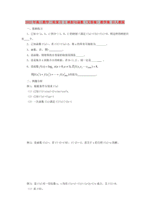 2022年高三數(shù)學(xué)二輪復(fù)習(xí) 2.映射與函數(shù)（無答案）教學(xué)案 舊人教版