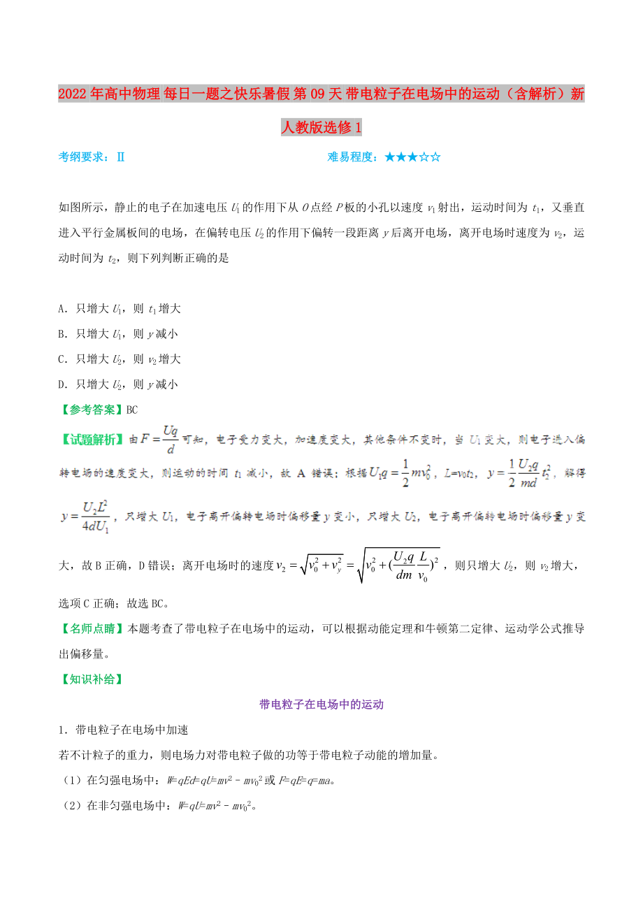 2022年高中物理 每日一題之快樂暑假 第09天 帶電粒子在電場中的運(yùn)動（含解析）新人教版選修1_第1頁