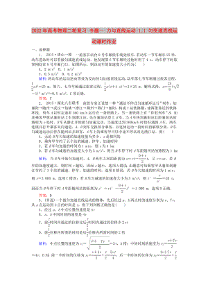 2022年高考物理二輪復(fù)習(xí) 專題一 力與直線運(yùn)動 1.1 勻變速直線運(yùn)動課時(shí)作業(yè)