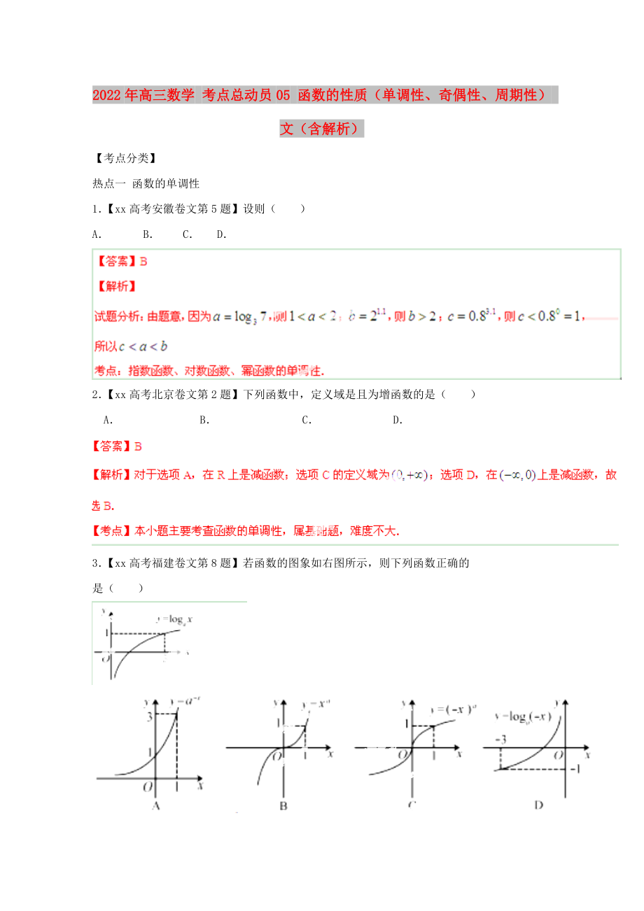 2022年高三数学 考点总动员05 函数的性质（单调性、奇偶性、周期性） 文（含解析）_第1页