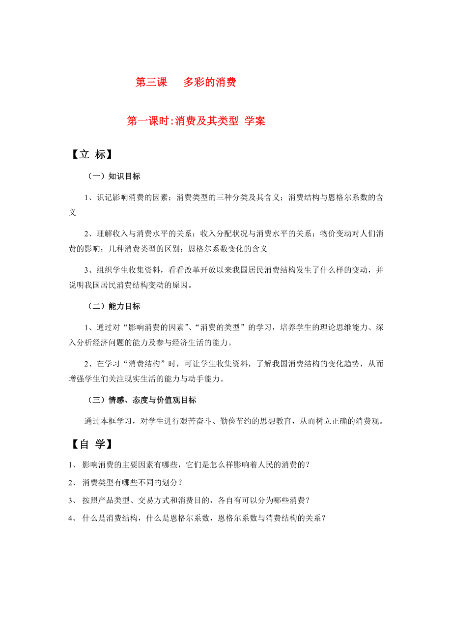 2022年高中政治 第三课 多彩的消费 消费及其类型学案 新人教版必修1_第1页