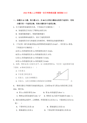 2022年高三上學期第一次月考物理試題 缺答案(III)