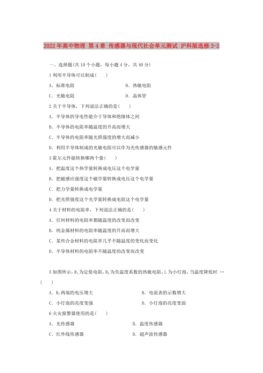 2022年高中物理 第4章 傳感器與現(xiàn)代社會(huì)單元測(cè)試 滬科版選修3-2_第1頁(yè)