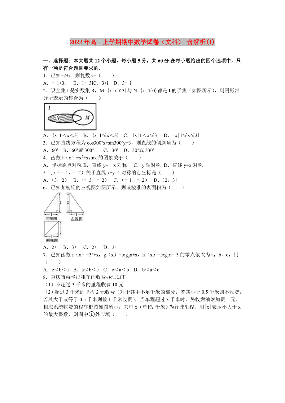 2022年高三上學(xué)期期中數(shù)學(xué)試卷（文科） 含解析(I)_第1頁