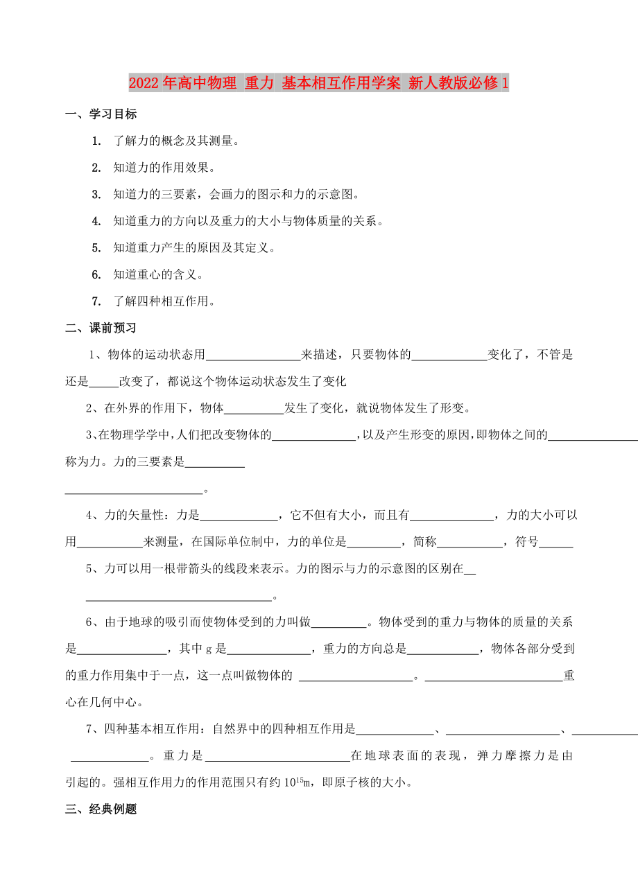 2022年高中物理 重力 基本相互作用學案 新人教版必修1_第1頁