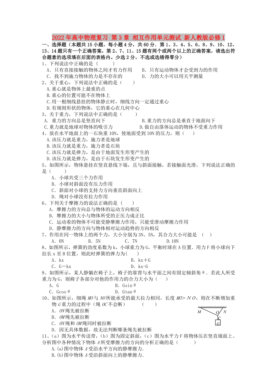 2022年高中物理復習 第3章 相互作用單元測試 新人教版必修1_第1頁