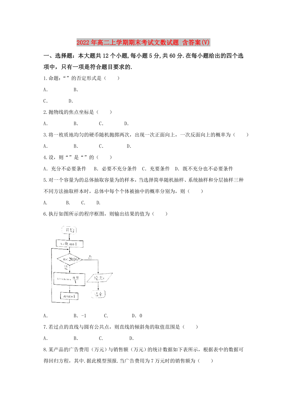 2022年高二上學(xué)期期末考試文數(shù)試題 含答案(V)_第1頁