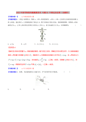 2022年高考物理母題題源系列 專題03 牛頓運(yùn)動(dòng)定律（含解析）