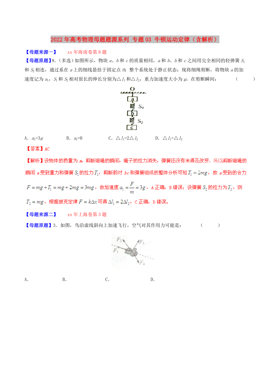 2022年高考物理母題題源系列 專題03 牛頓運(yùn)動(dòng)定律（含解析）_第1頁