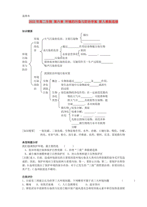 2022年高二生物 第六章 環(huán)境的污染與防治學(xué)案 新人教版選修