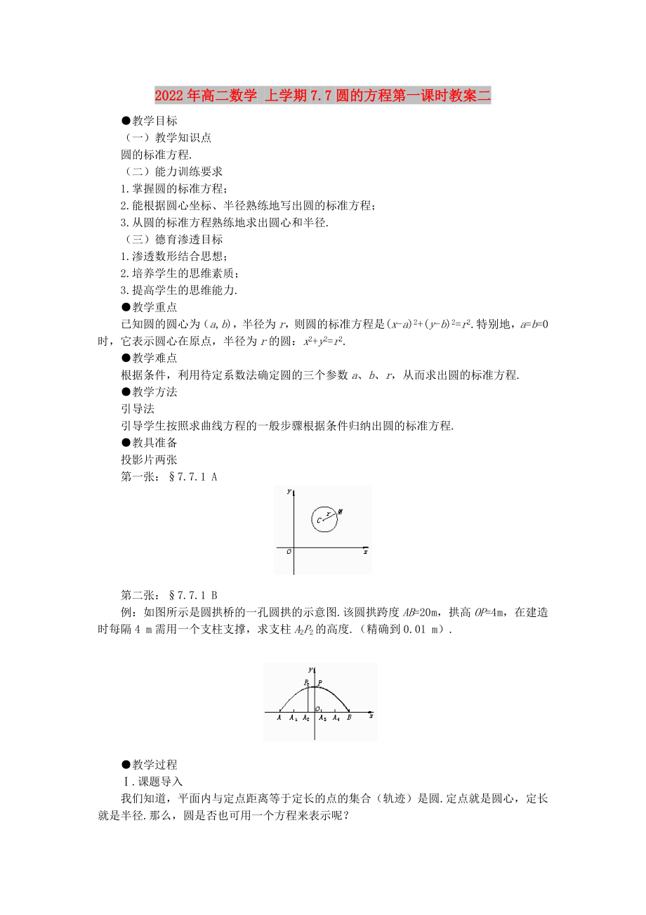 2022年高二數(shù)學(xué) 上學(xué)期7.7圓的方程第一課時教案二_第1頁