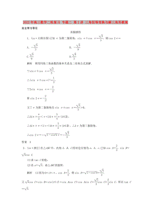 2022年高三數(shù)學(xué)二輪復(fù)習(xí) 專題二 第2講 三角恒等變換與解三角形教案