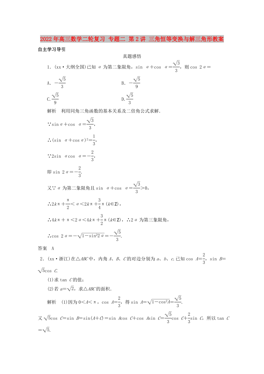 2022年高三數(shù)學(xué)二輪復(fù)習(xí) 專題二 第2講 三角恒等變換與解三角形教案_第1頁(yè)