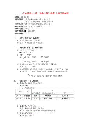 七年級(jí)語(yǔ)文上冊(cè)《生命之線》教案 上海五四制版