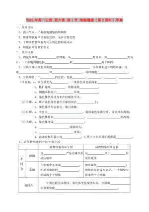 2022年高一生物 第六章 第1節(jié) 細胞增殖（第2課時）學(xué)案